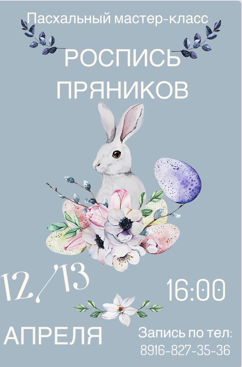 Роспись пряников к Пасхе